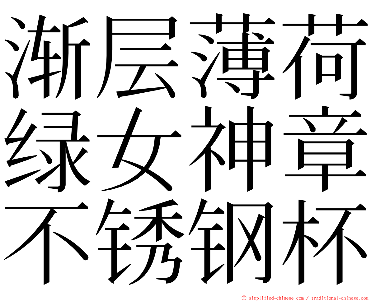 渐层薄荷绿女神章不锈钢杯 ming font