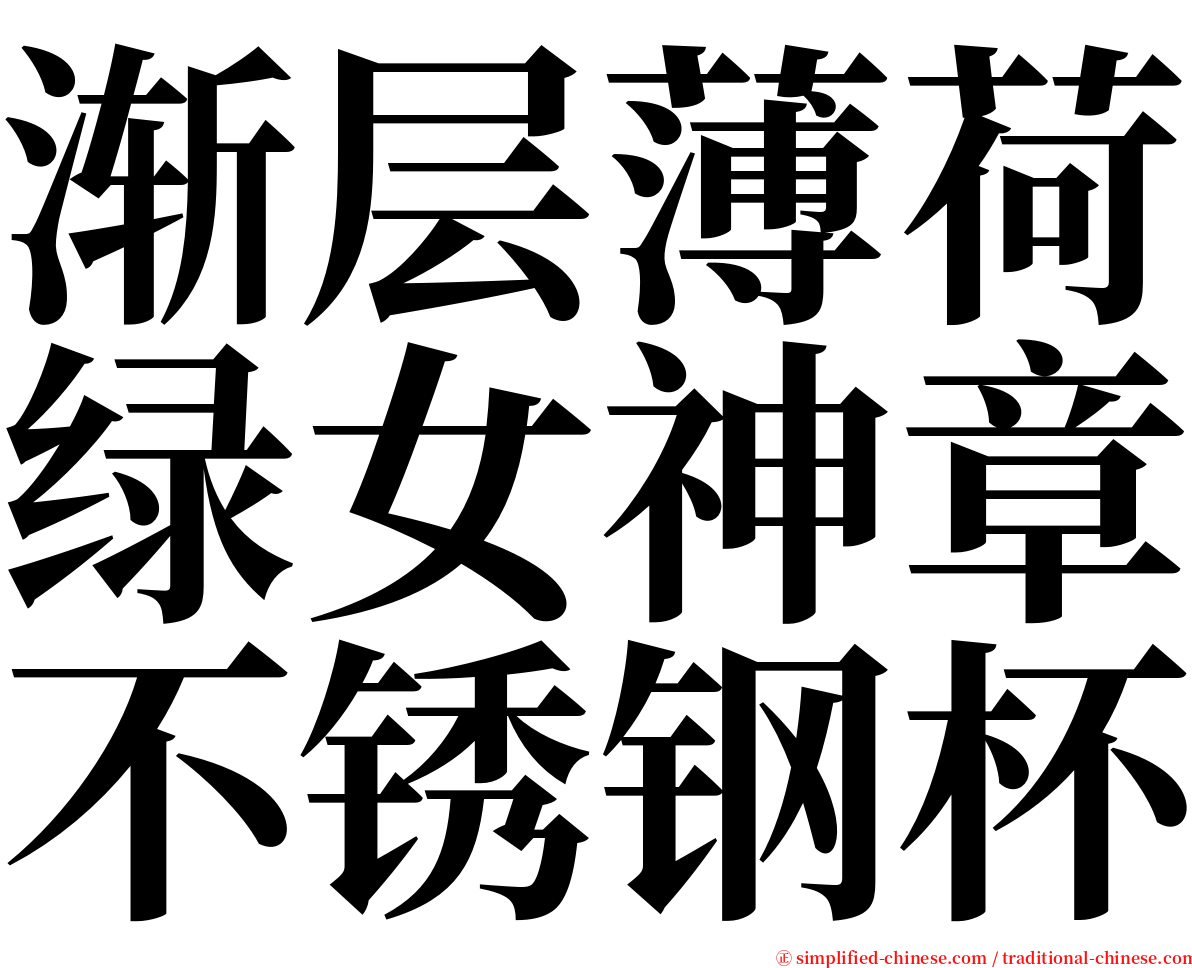 渐层薄荷绿女神章不锈钢杯 serif font