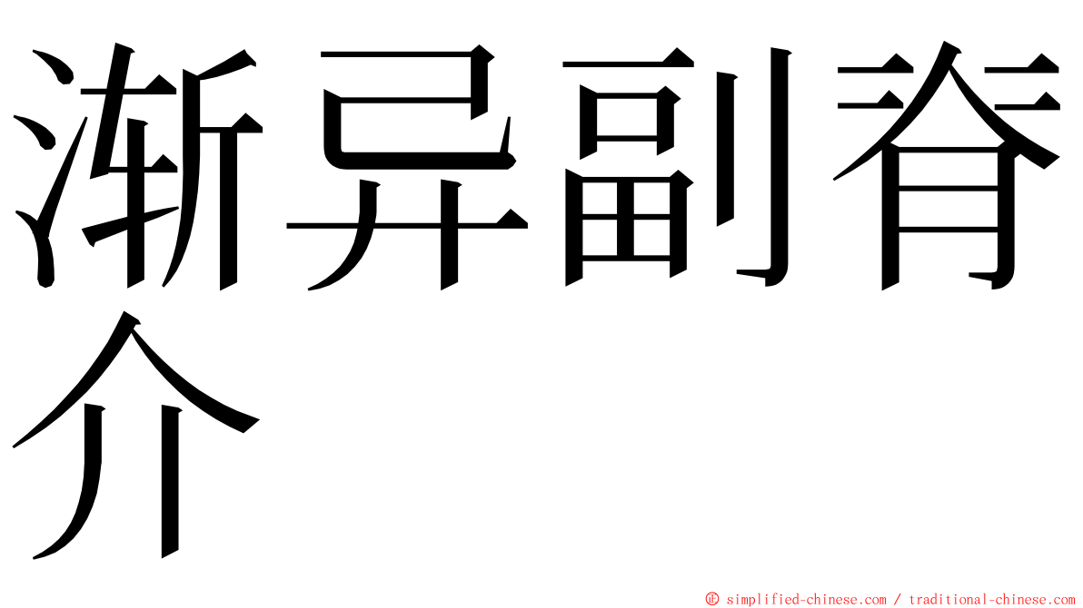 渐异副脊介 ming font