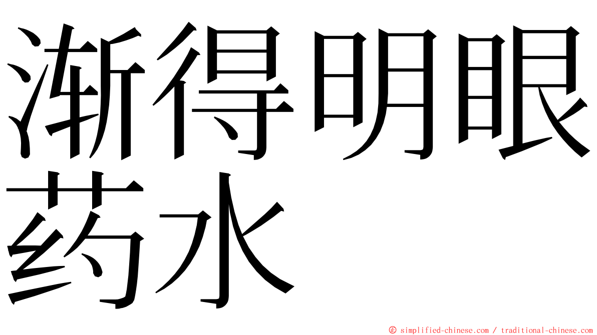 渐得明眼药水 ming font