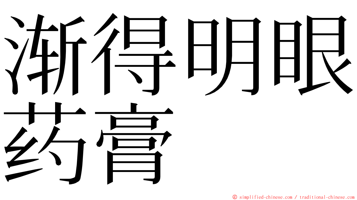 渐得明眼药膏 ming font