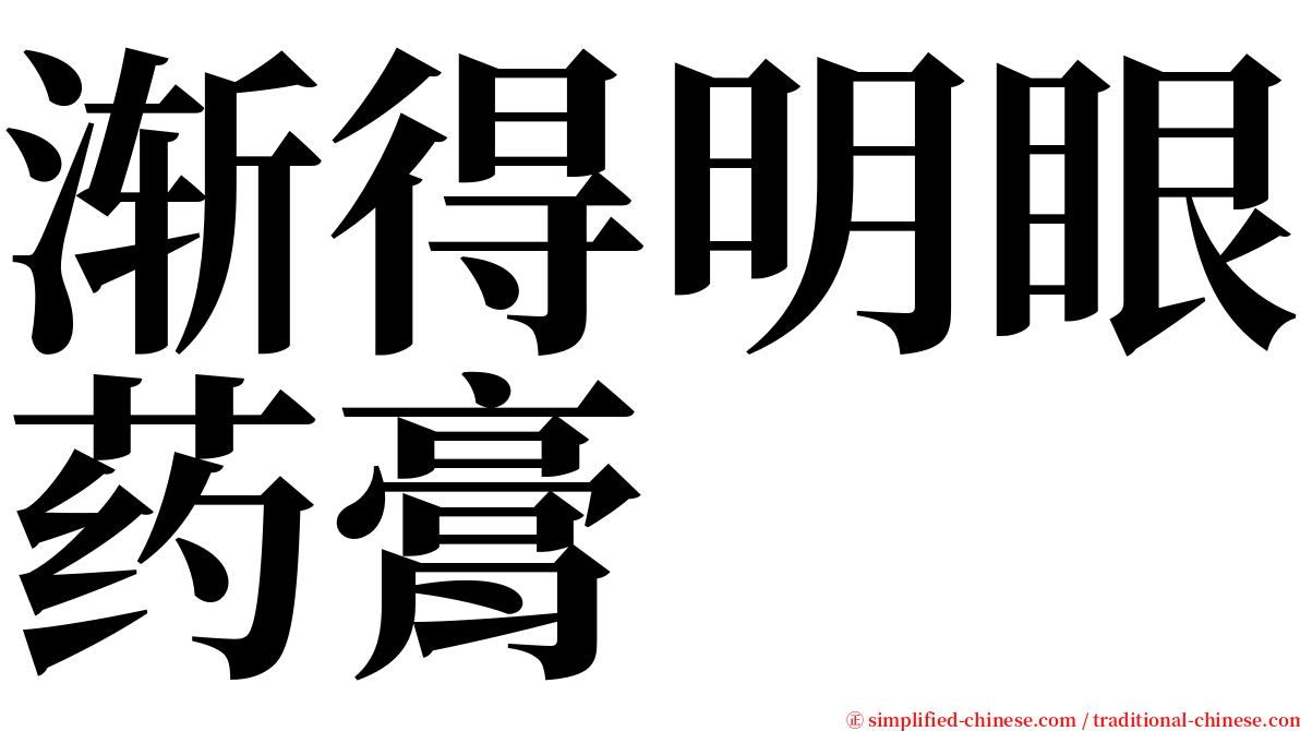 渐得明眼药膏 serif font