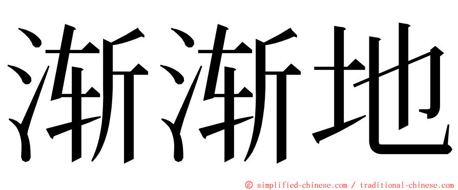 渐渐地 ming font