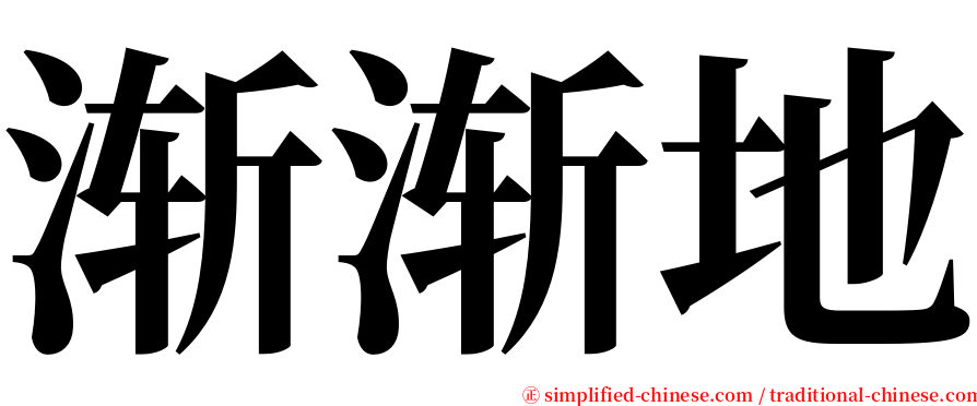 渐渐地 serif font