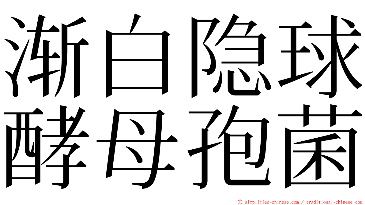 渐白隐球酵母孢菌 ming font