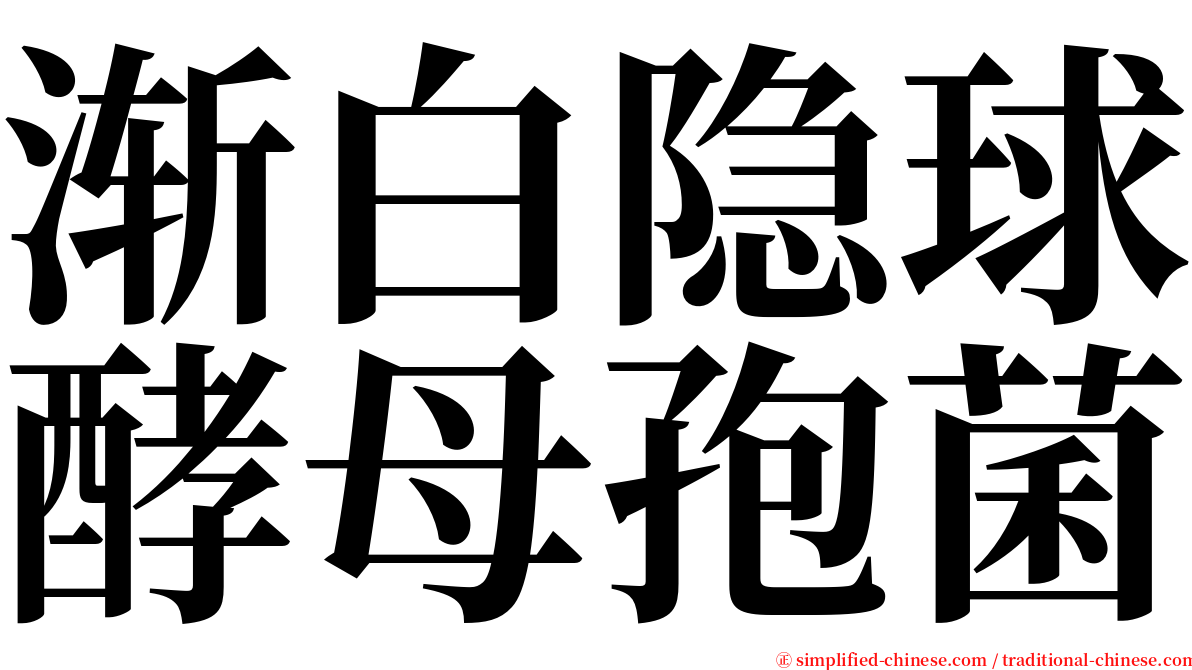 渐白隐球酵母孢菌 serif font