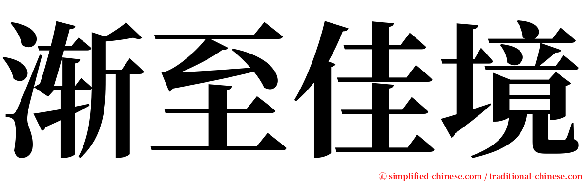 渐至佳境 serif font