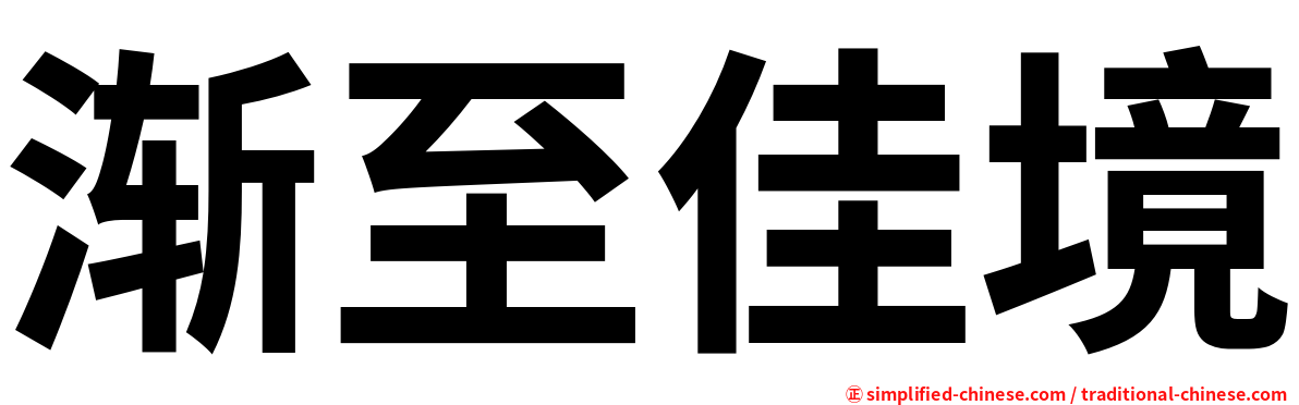 渐至佳境