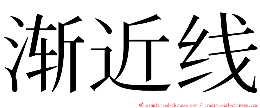 渐近线 ming font