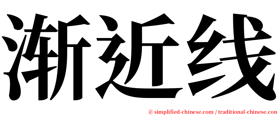 渐近线 serif font