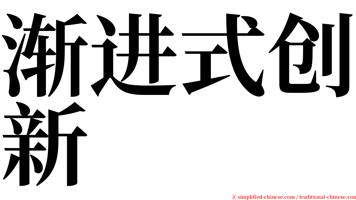 渐进式创新 serif font