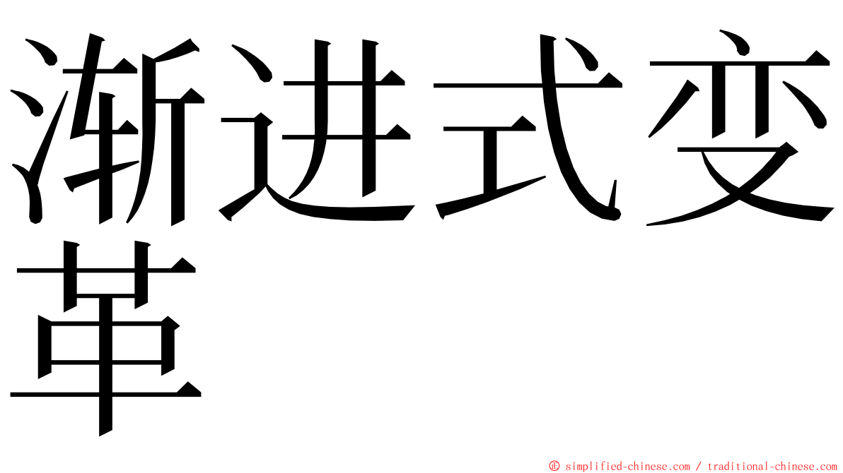 渐进式变革 ming font