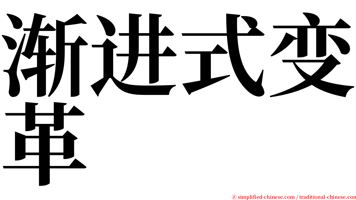 渐进式变革 serif font