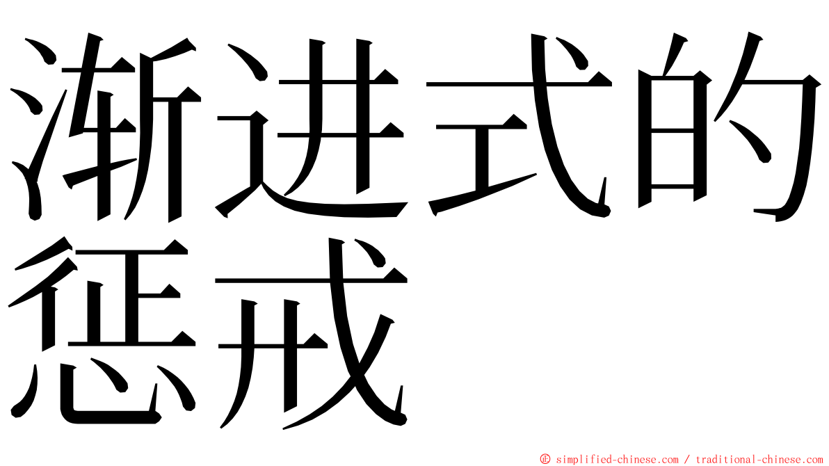 渐进式的惩戒 ming font