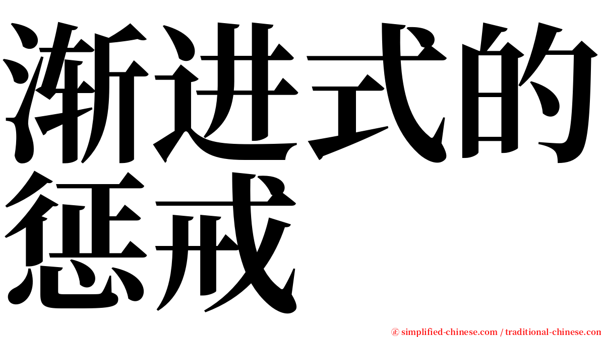 渐进式的惩戒 serif font