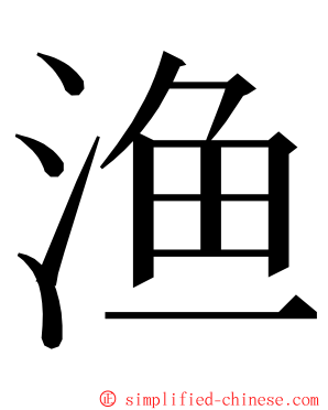 渔 ming font