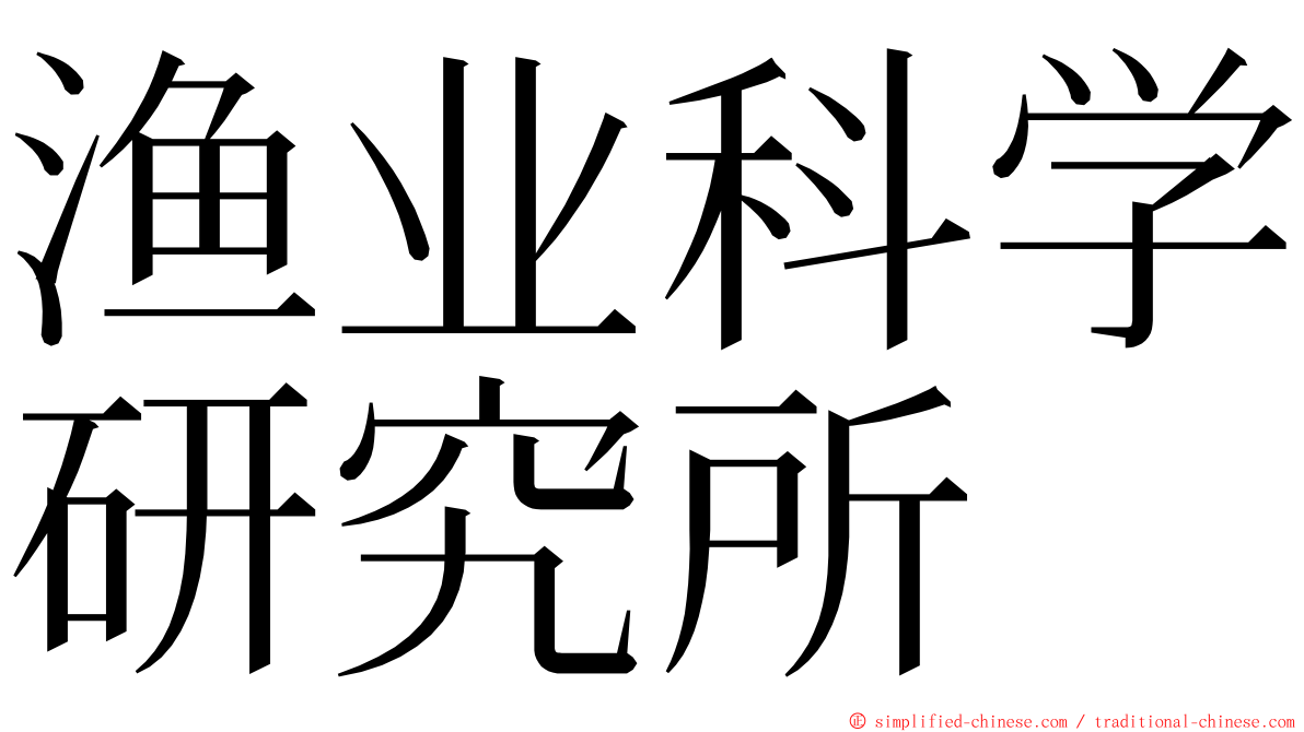 渔业科学研究所 ming font