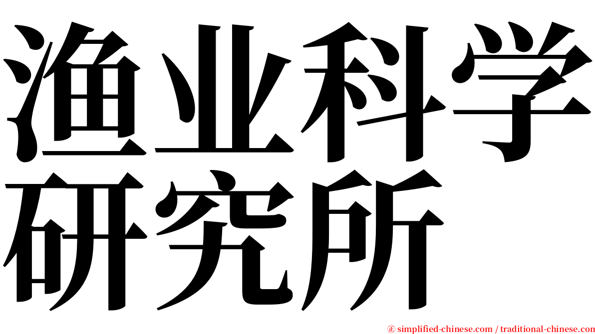 渔业科学研究所 serif font