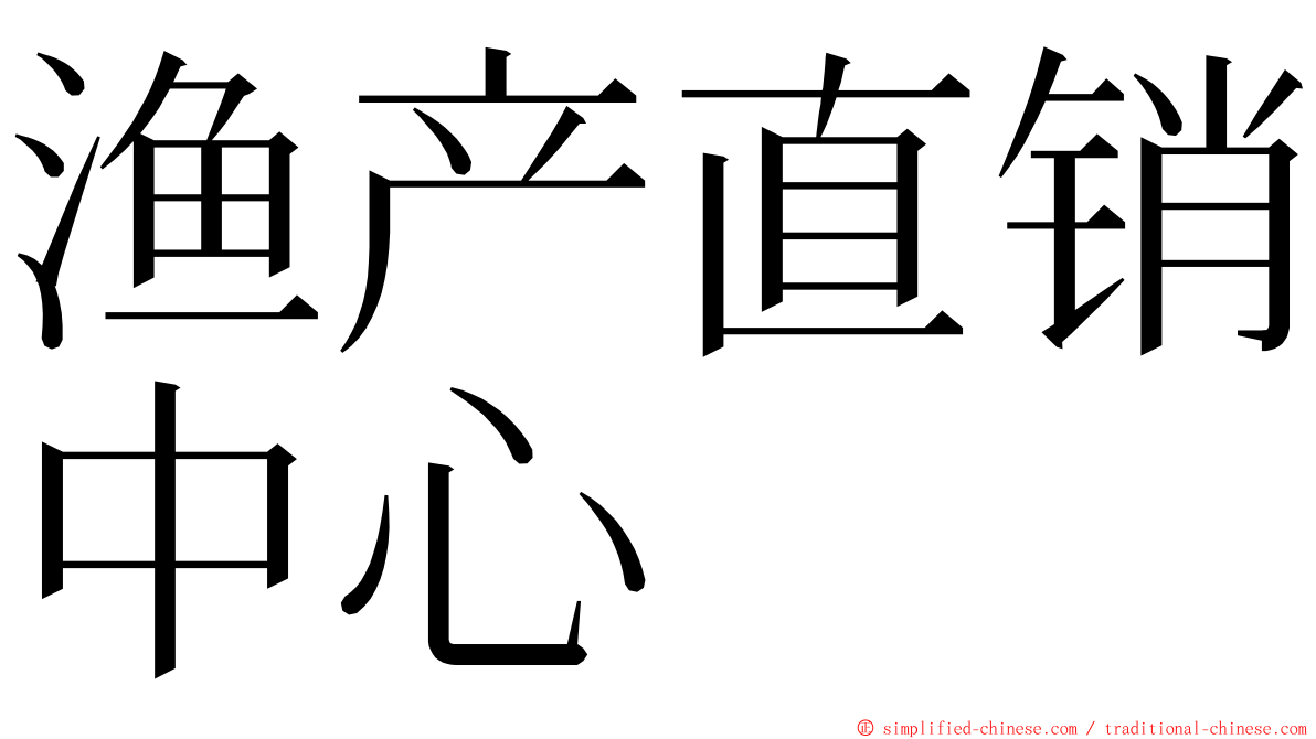 渔产直销中心 ming font
