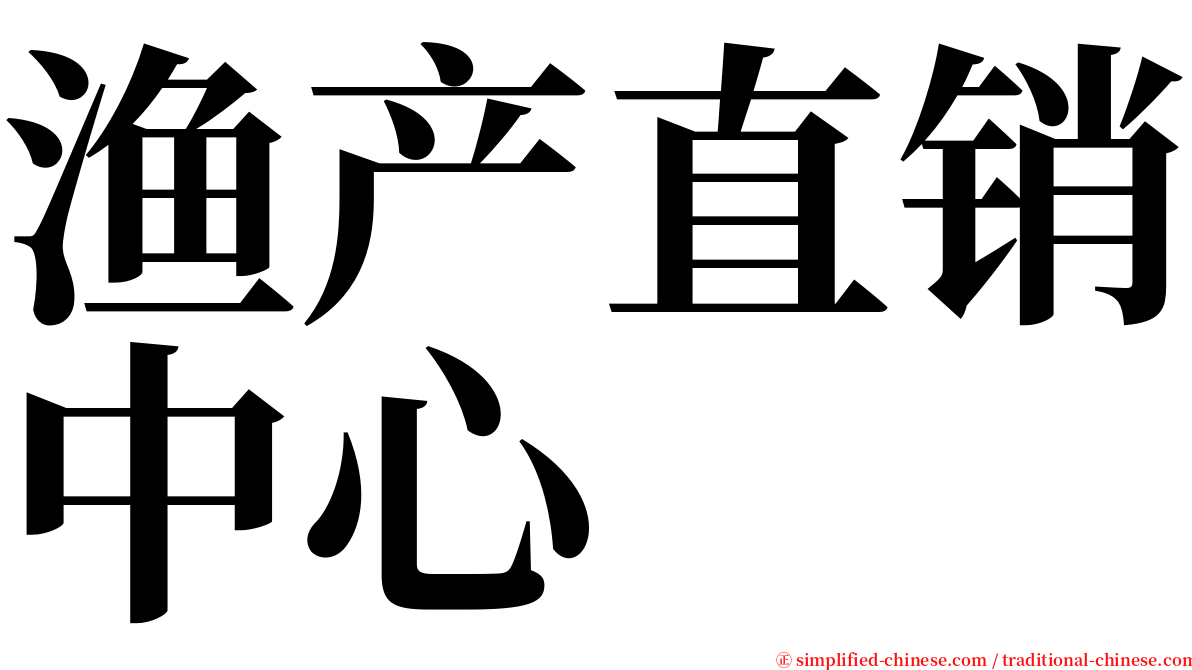 渔产直销中心 serif font