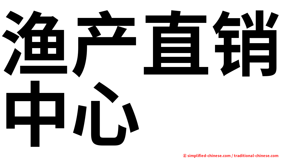 渔产直销中心