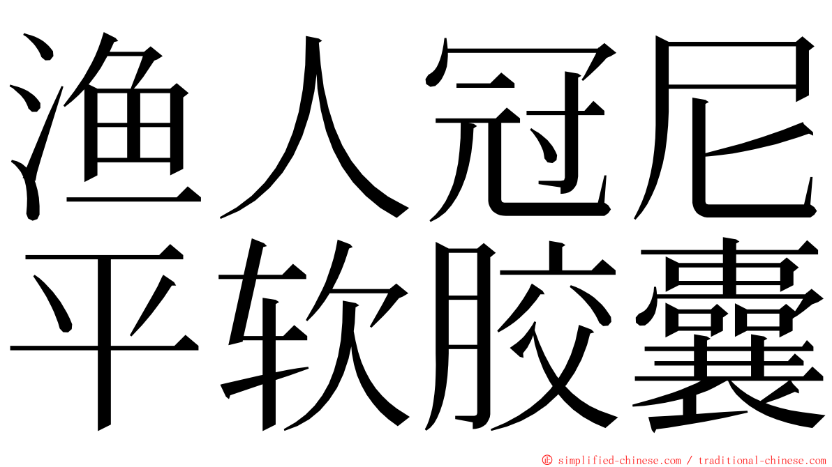 渔人冠尼平软胶囊 ming font