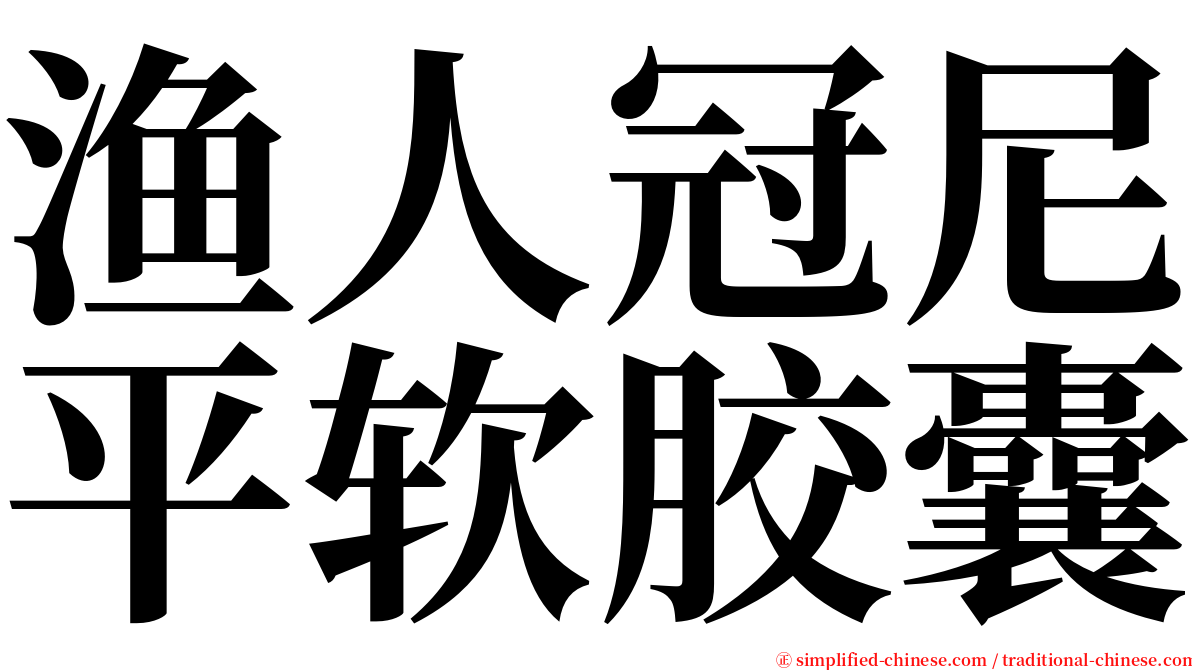 渔人冠尼平软胶囊 serif font