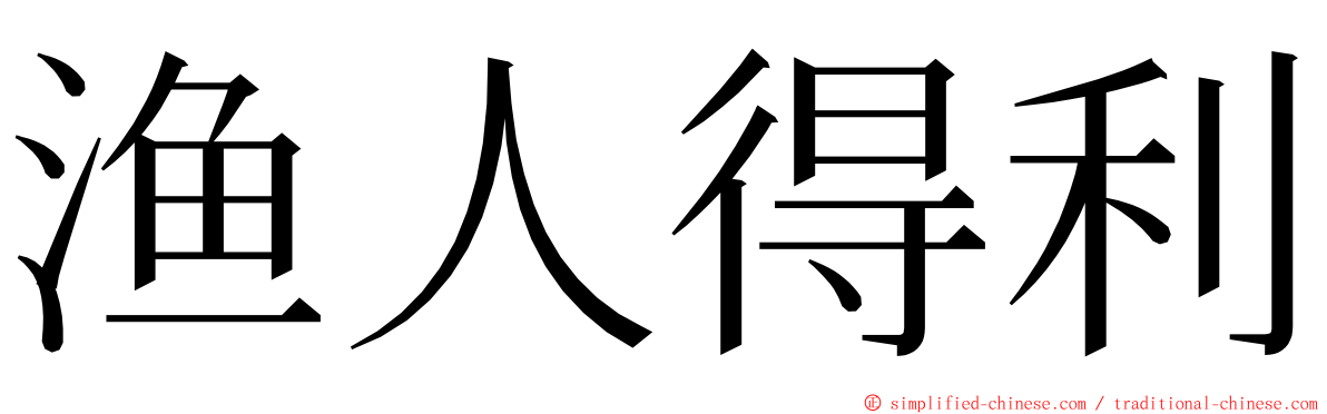 渔人得利 ming font