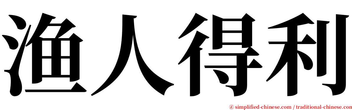 渔人得利 serif font