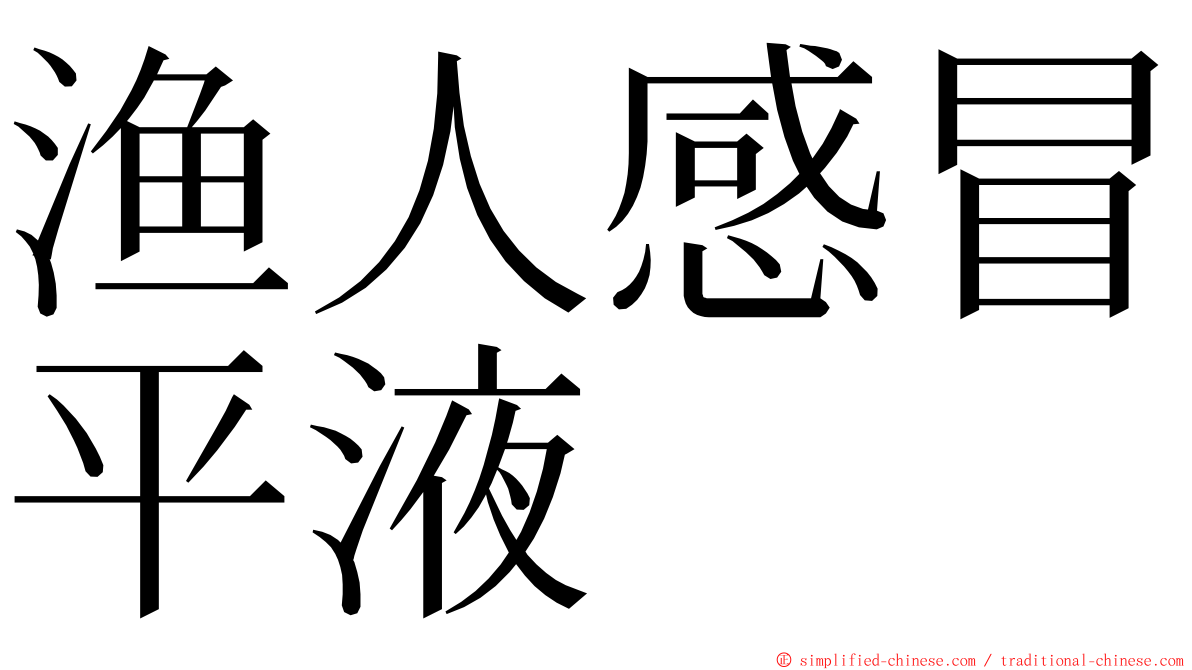 渔人感冒平液 ming font