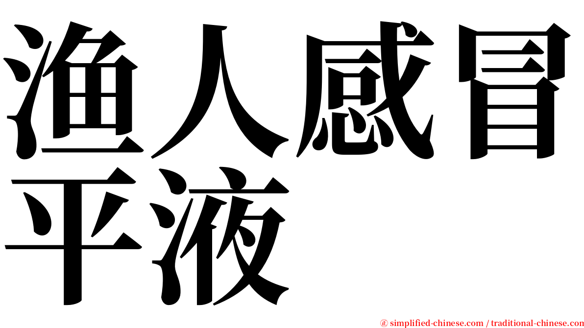 渔人感冒平液 serif font