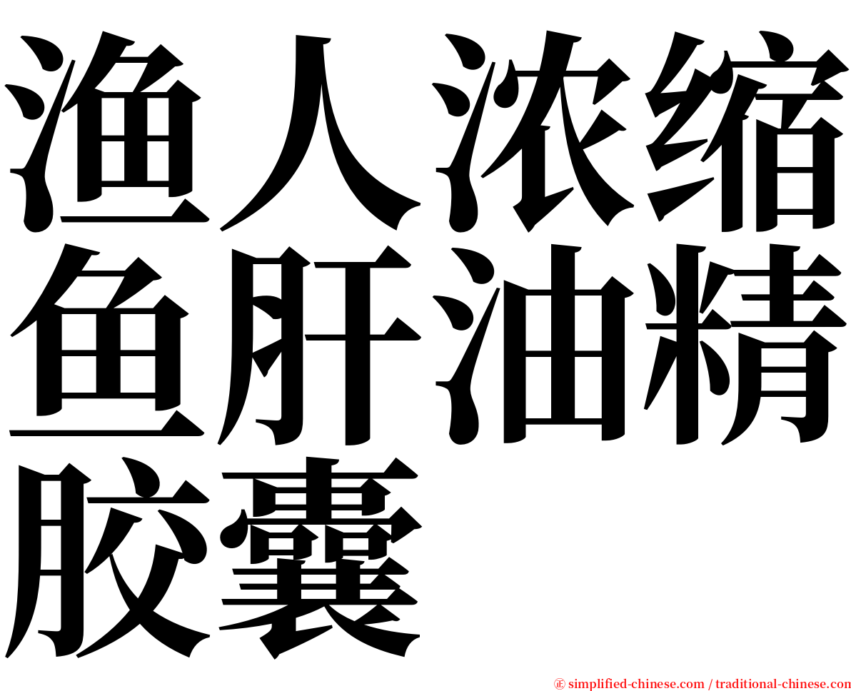 渔人浓缩鱼肝油精胶囊 serif font