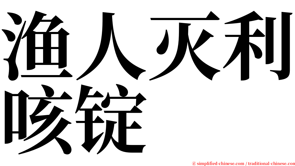 渔人灭利咳锭 serif font