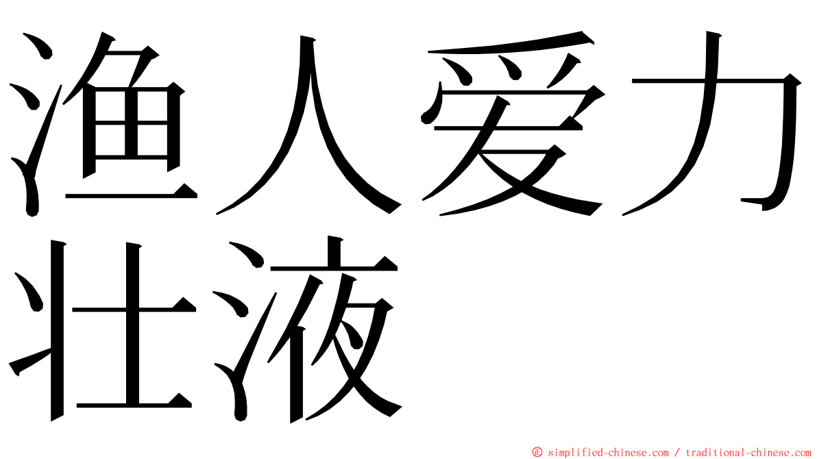 渔人爱力壮液 ming font