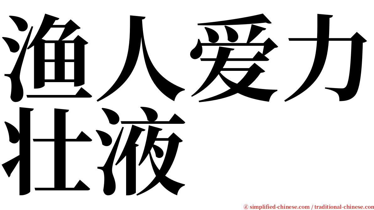 渔人爱力壮液 serif font