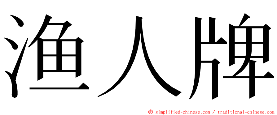 渔人牌 ming font