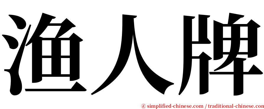 渔人牌 serif font