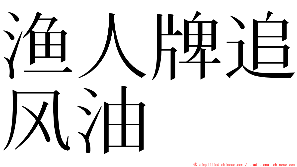 渔人牌追风油 ming font