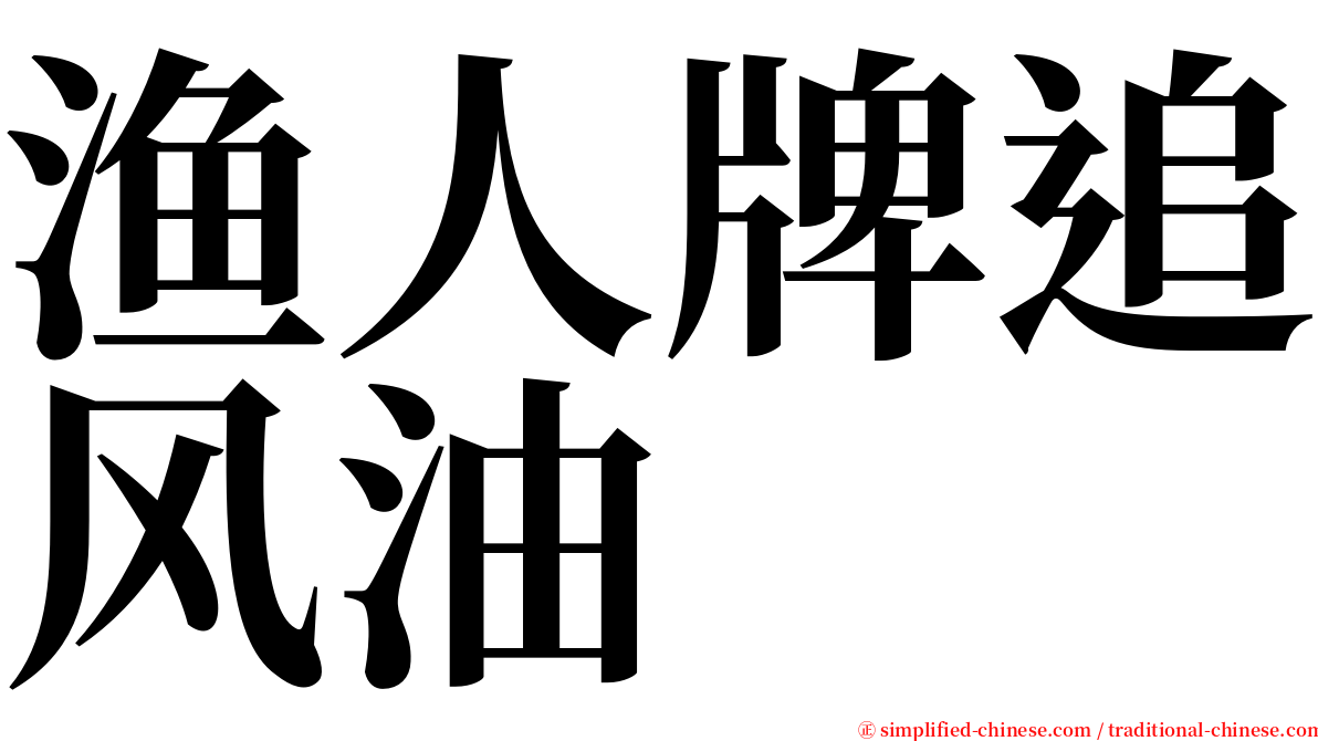 渔人牌追风油 serif font