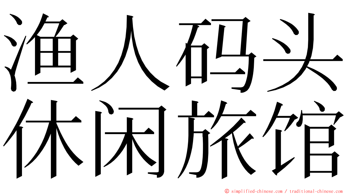 渔人码头休闲旅馆 ming font