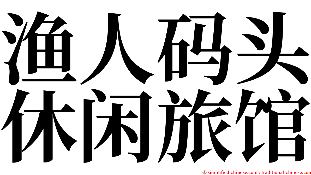 渔人码头休闲旅馆 serif font