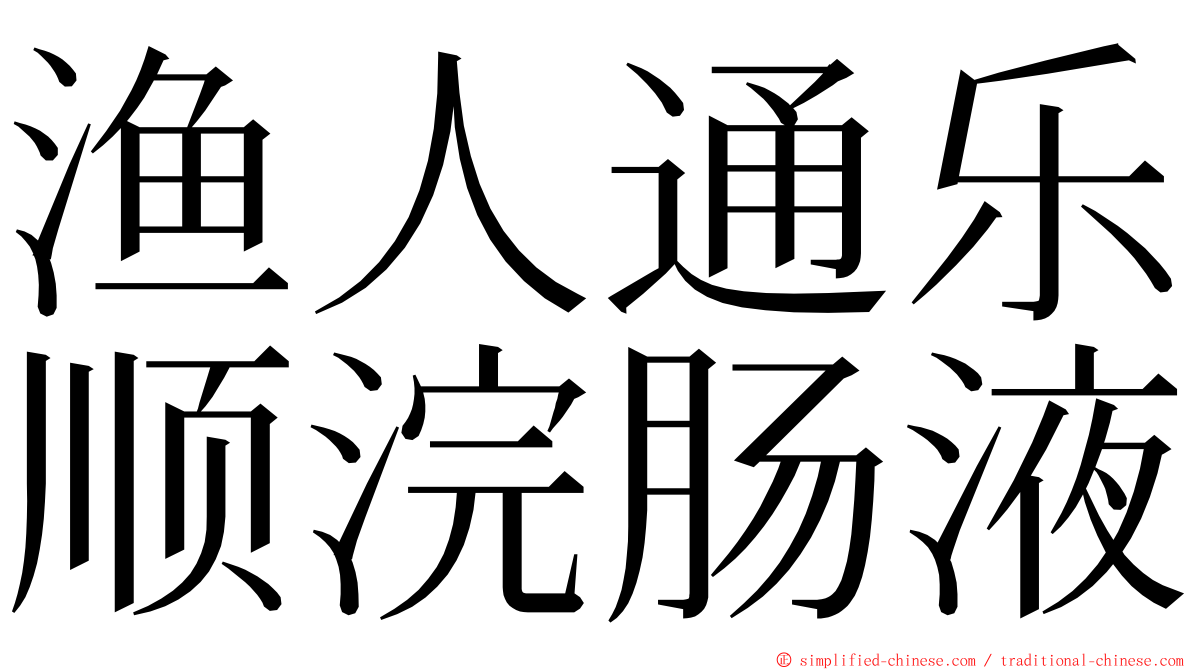 渔人通乐顺浣肠液 ming font