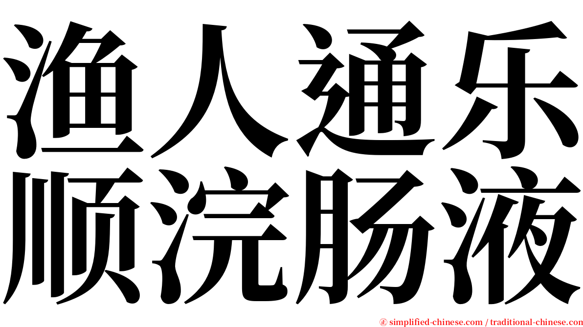 渔人通乐顺浣肠液 serif font