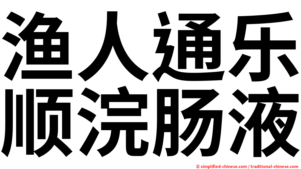 渔人通乐顺浣肠液