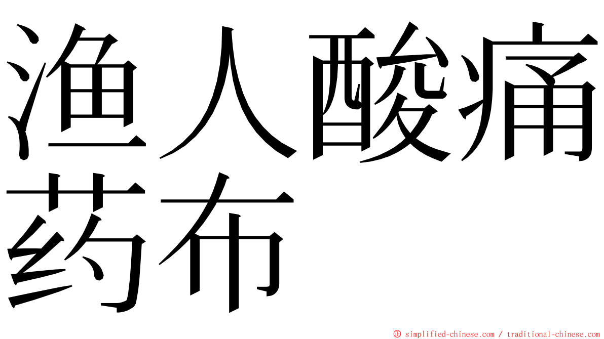 渔人酸痛药布 ming font