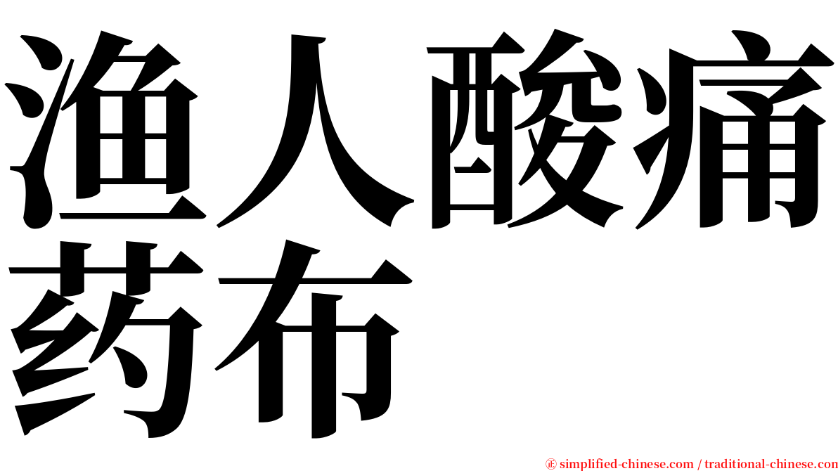 渔人酸痛药布 serif font