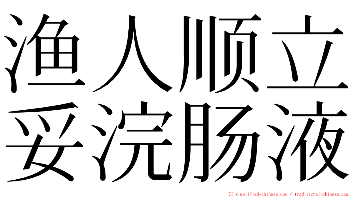 渔人顺立妥浣肠液 ming font
