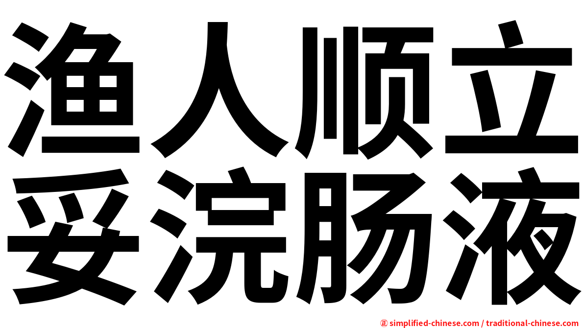 渔人顺立妥浣肠液