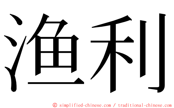 渔利 ming font