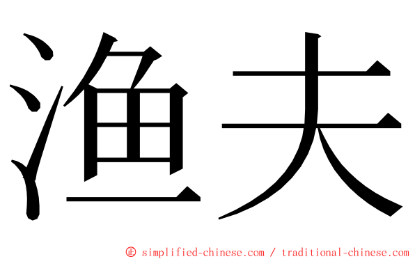 渔夫 ming font